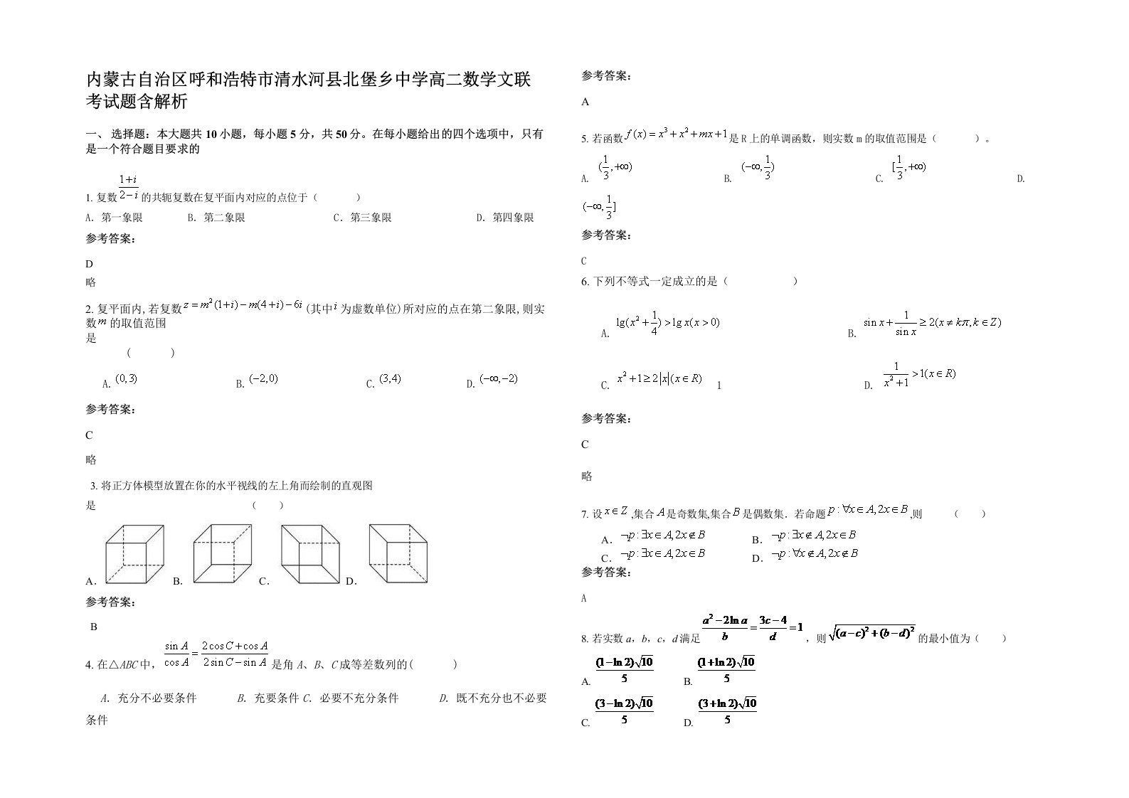 内蒙古自治区呼和浩特市清水河县北堡乡中学高二数学文联考试题含解析