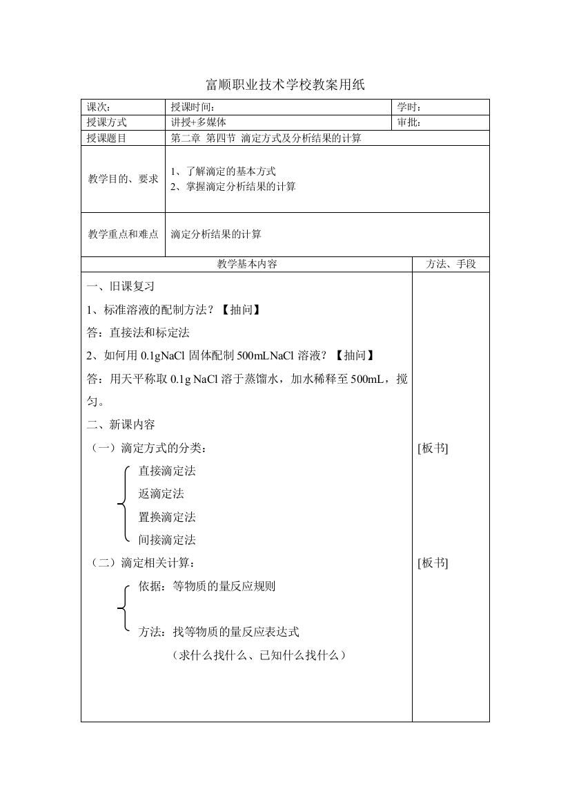 第四节滴定方式及分析结果的计算