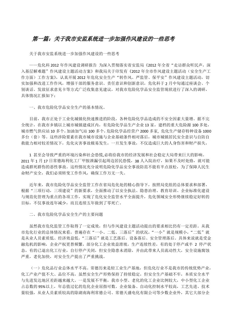 关于我市安监系统进一步加强作风建设的一些思考[修改版]