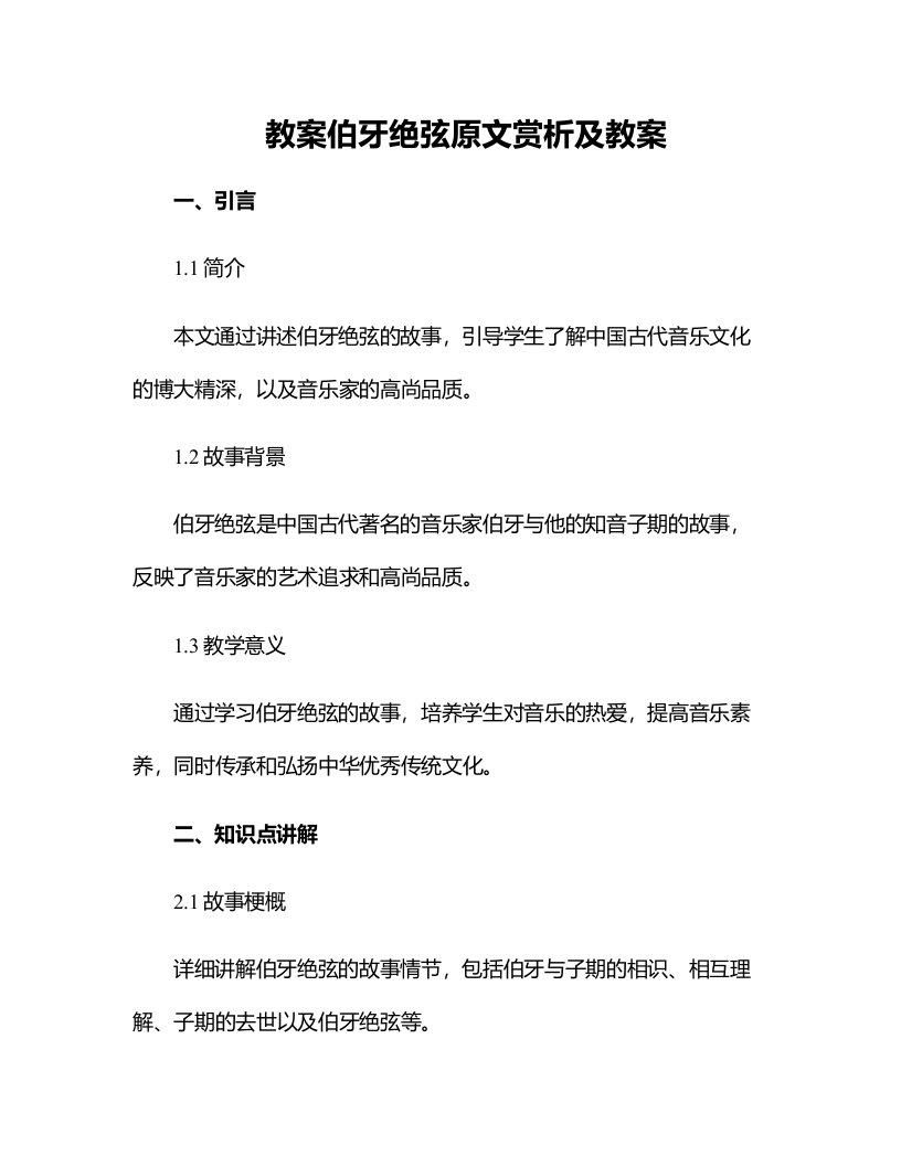 伯牙绝弦原文赏析及教案