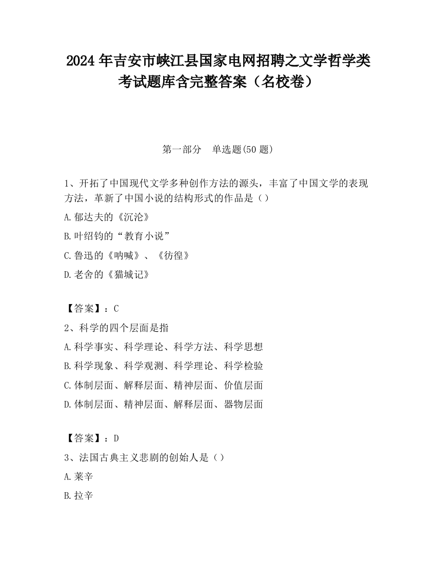 2024年吉安市峡江县国家电网招聘之文学哲学类考试题库含完整答案（名校卷）