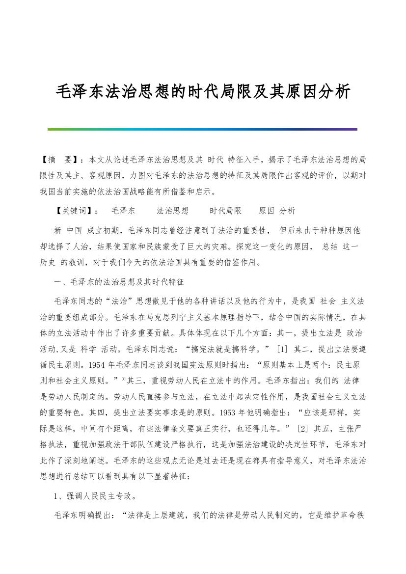 毛泽东法治思想的时代局限及其原因分析