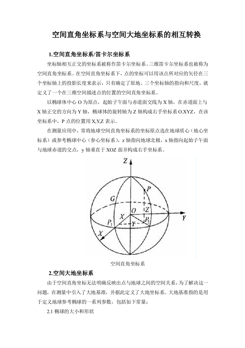 空间直角坐标系与空间大地坐标系的相互转换及其C源程序