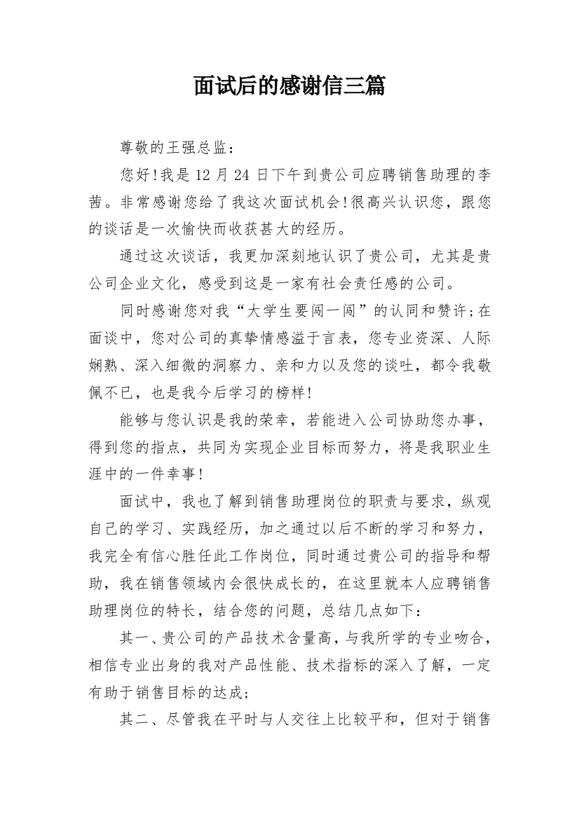 面试后的感谢信三篇