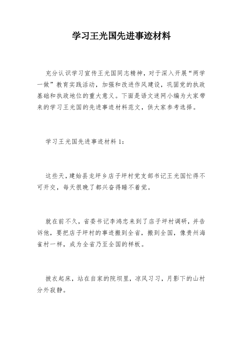 学习王光国先进事迹材料