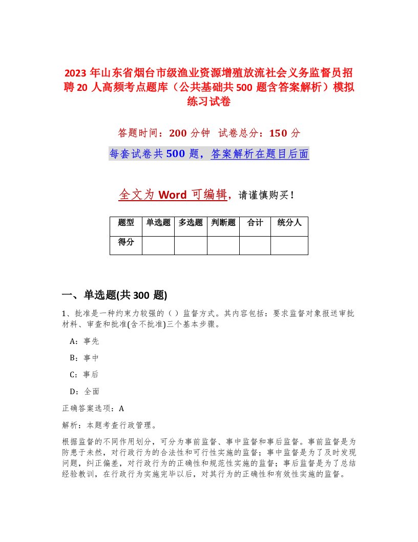 2023年山东省烟台市级渔业资源增殖放流社会义务监督员招聘20人高频考点题库公共基础共500题含答案解析模拟练习试卷