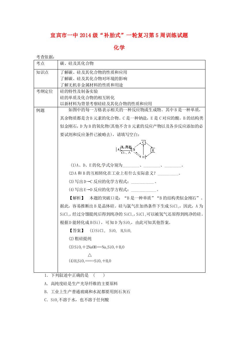 高三化学补胎式一轮复习第5周训练试题