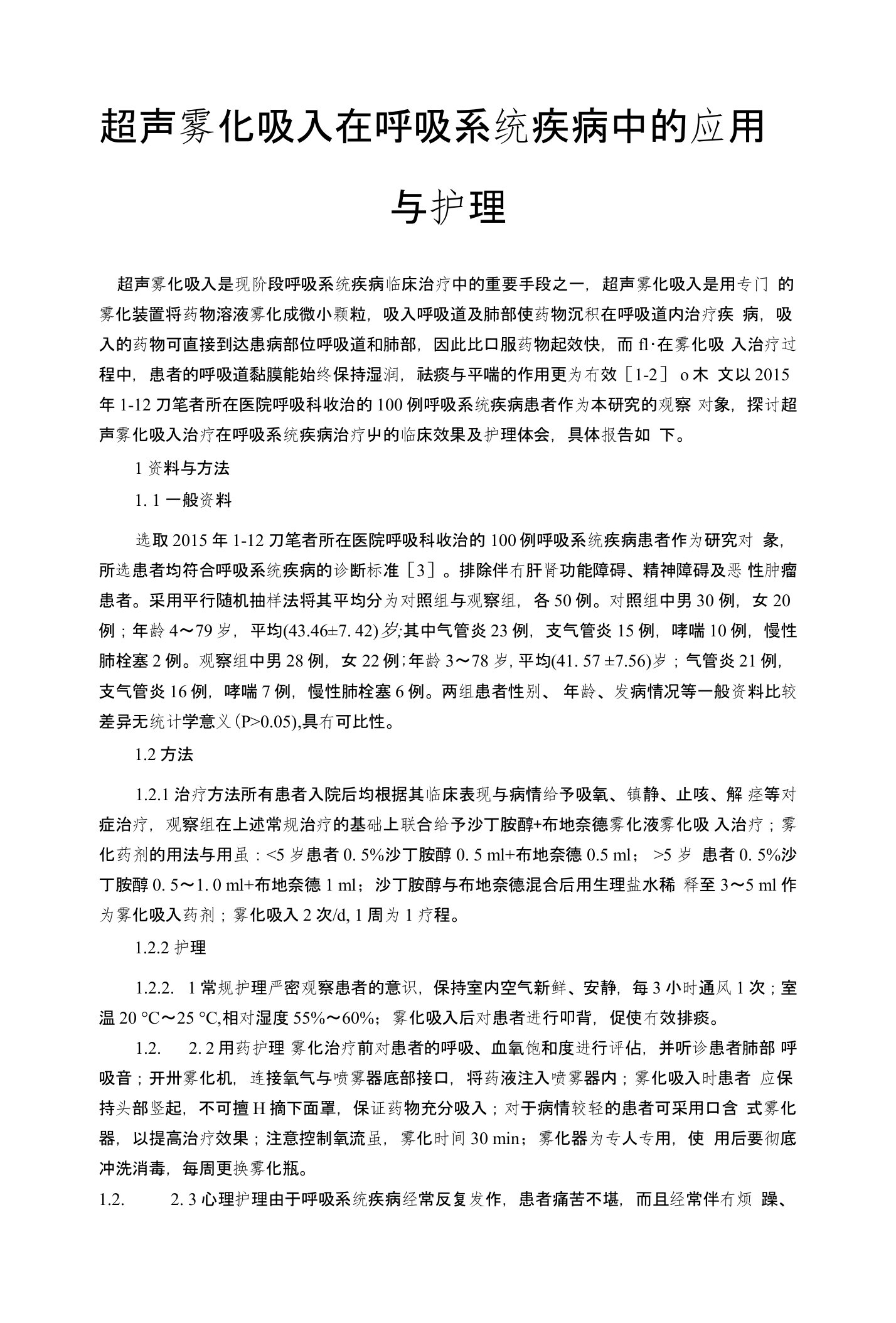 超声雾化吸入在呼吸系统疾病中的应用与护理