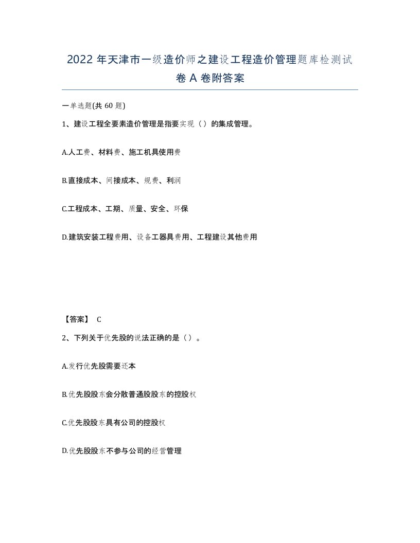 2022年天津市一级造价师之建设工程造价管理题库检测试卷A卷附答案