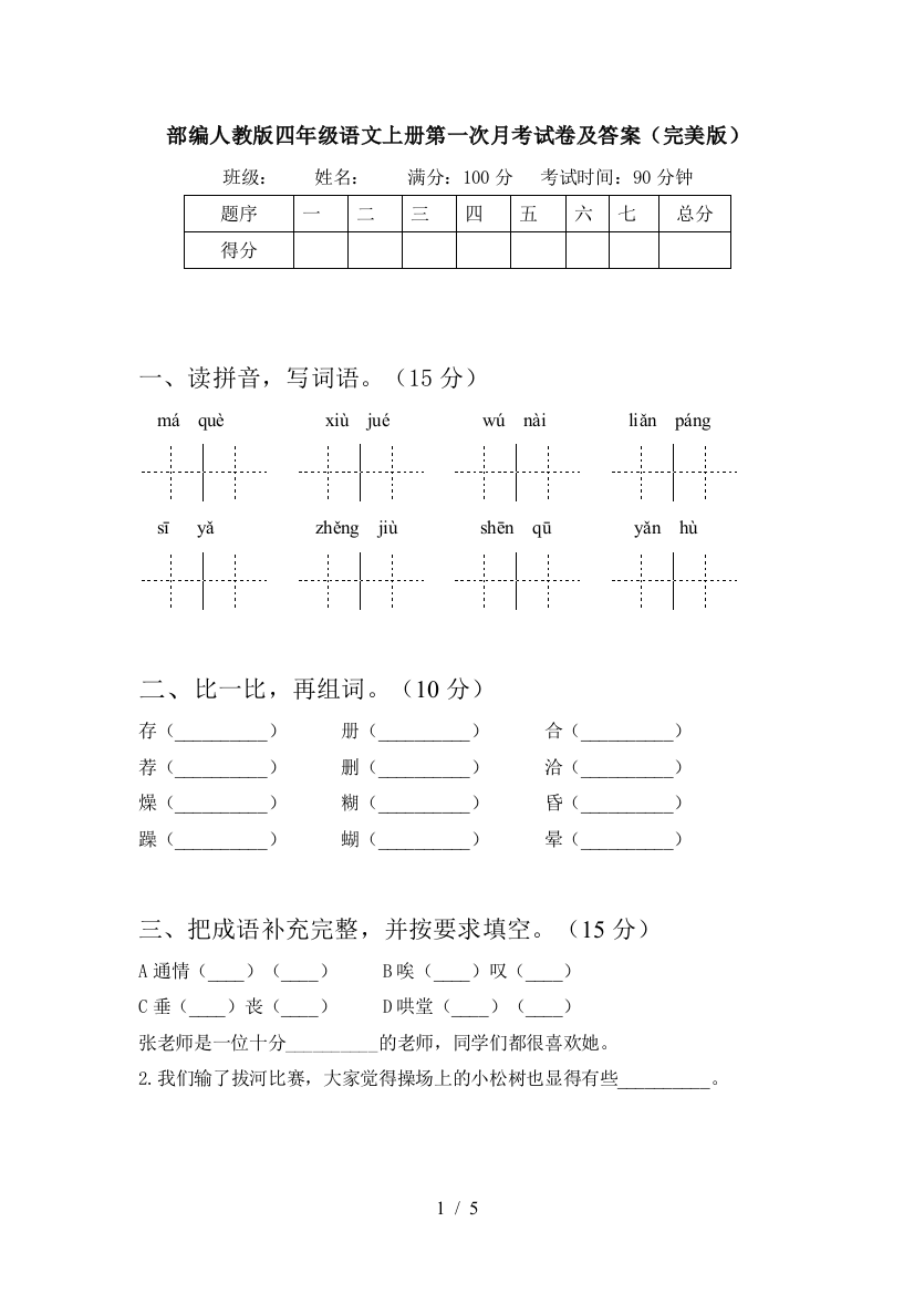 部编人教版四年级语文上册第一次月考试卷及答案(完美版)