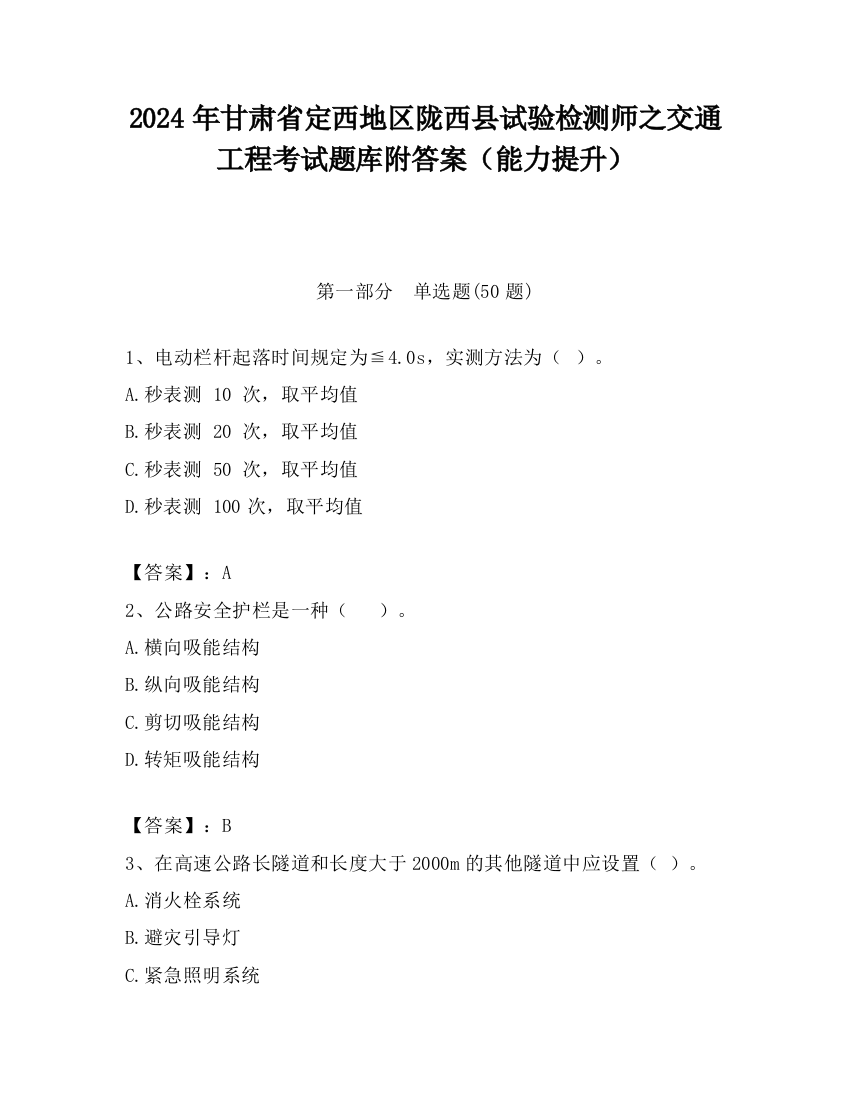 2024年甘肃省定西地区陇西县试验检测师之交通工程考试题库附答案（能力提升）