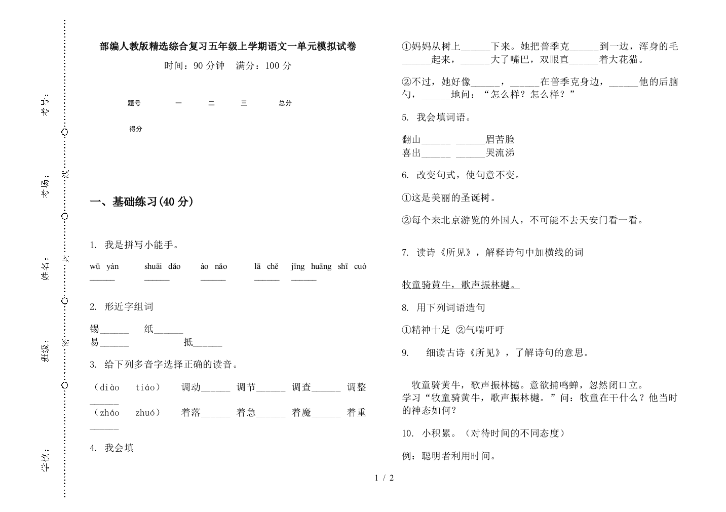 部编人教版精选综合复习五年级上学期语文一单元模拟试卷