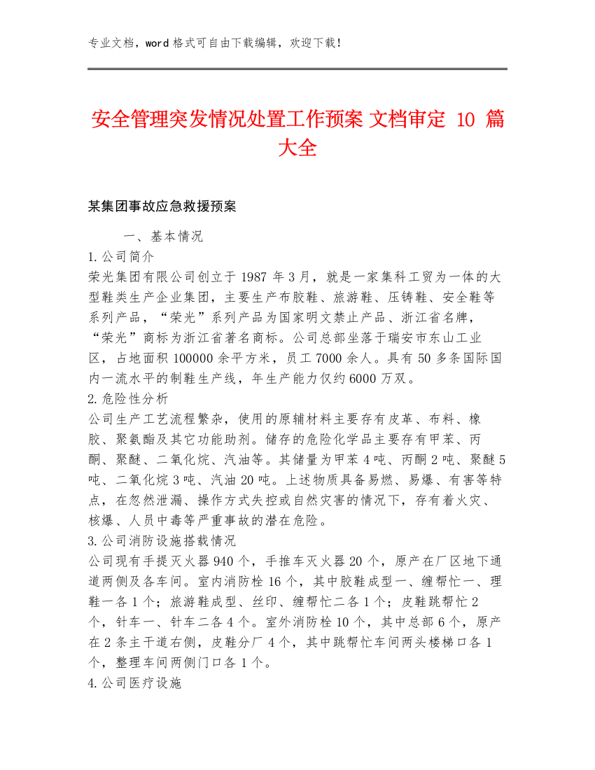 安全管理突发情况处置工作预案