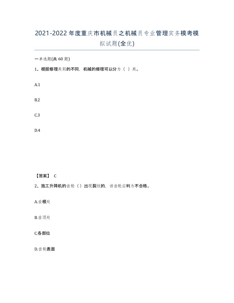 2021-2022年度重庆市机械员之机械员专业管理实务模考模拟试题全优