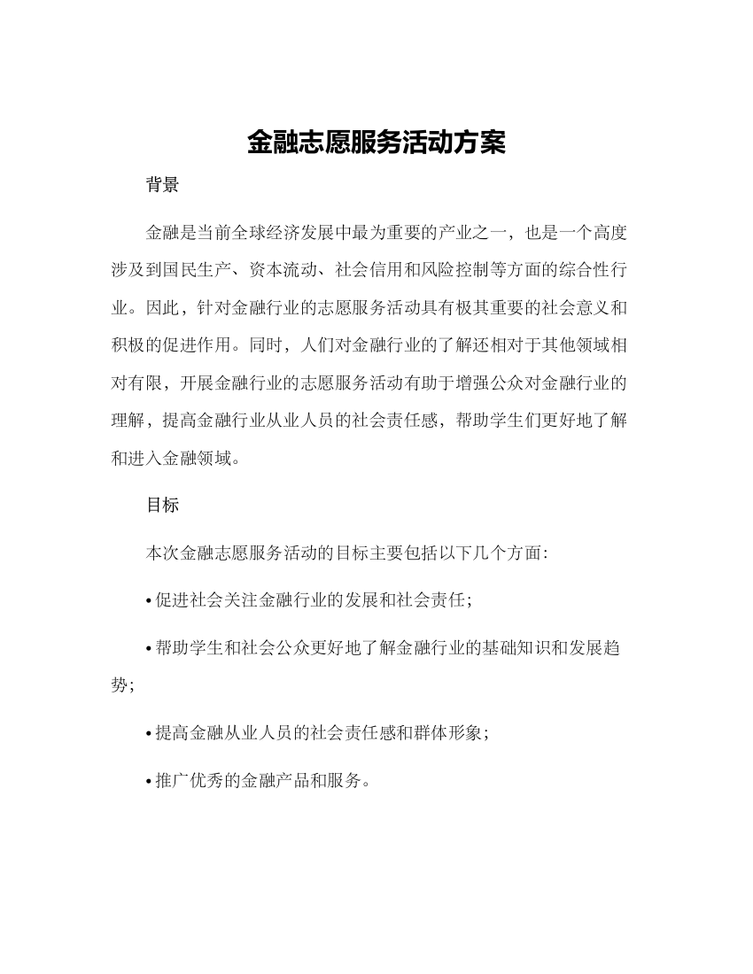 金融志愿服务活动方案