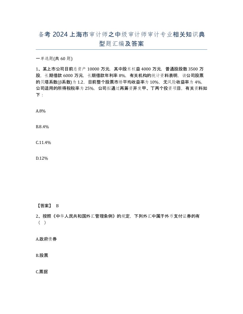 备考2024上海市审计师之中级审计师审计专业相关知识典型题汇编及答案