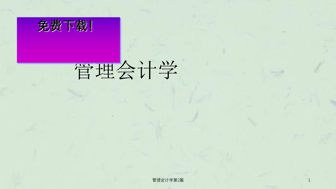 管理会计学第2篇课件