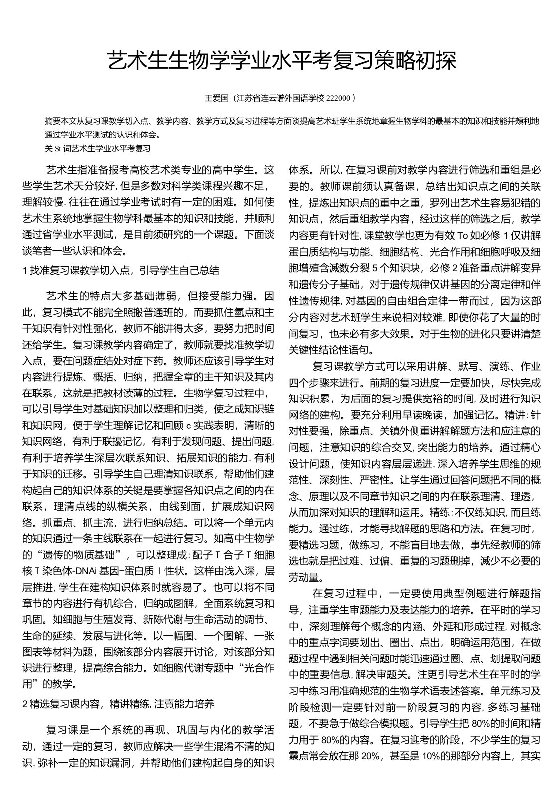 艺术生生物学学业水平考复习策略初探