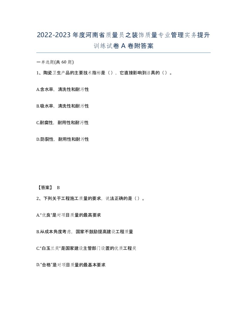 2022-2023年度河南省质量员之装饰质量专业管理实务提升训练试卷A卷附答案