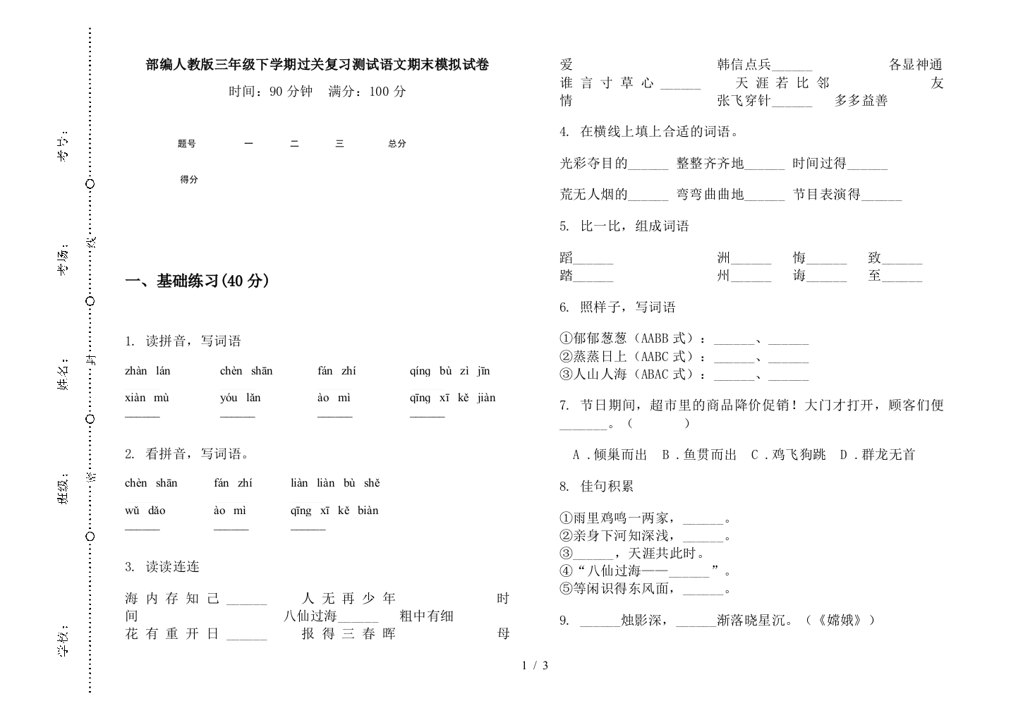 部编人教版三年级下学期过关复习测试语文期末模拟试卷