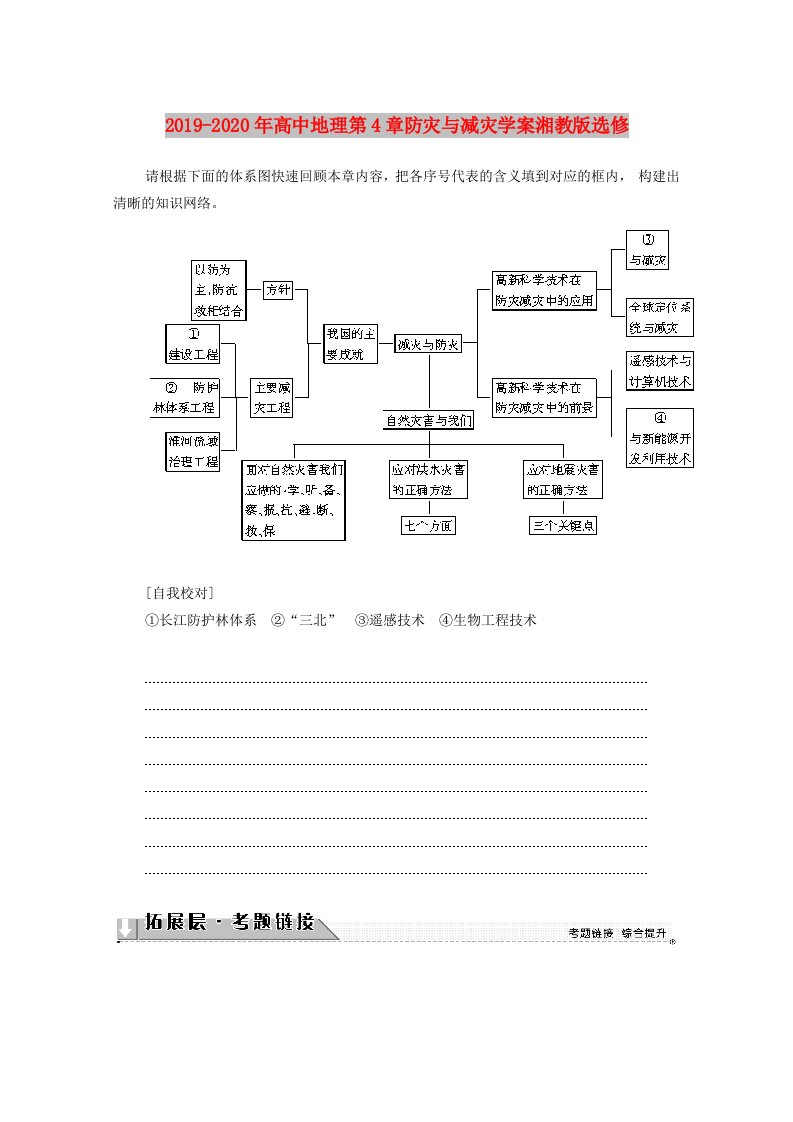 2019-2020年高中地理第4章防灾与减灾学案湘教版选修