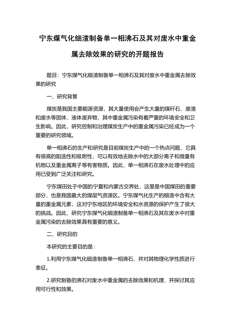 宁东煤气化细渣制备单一相沸石及其对废水中重金属去除效果的研究的开题报告