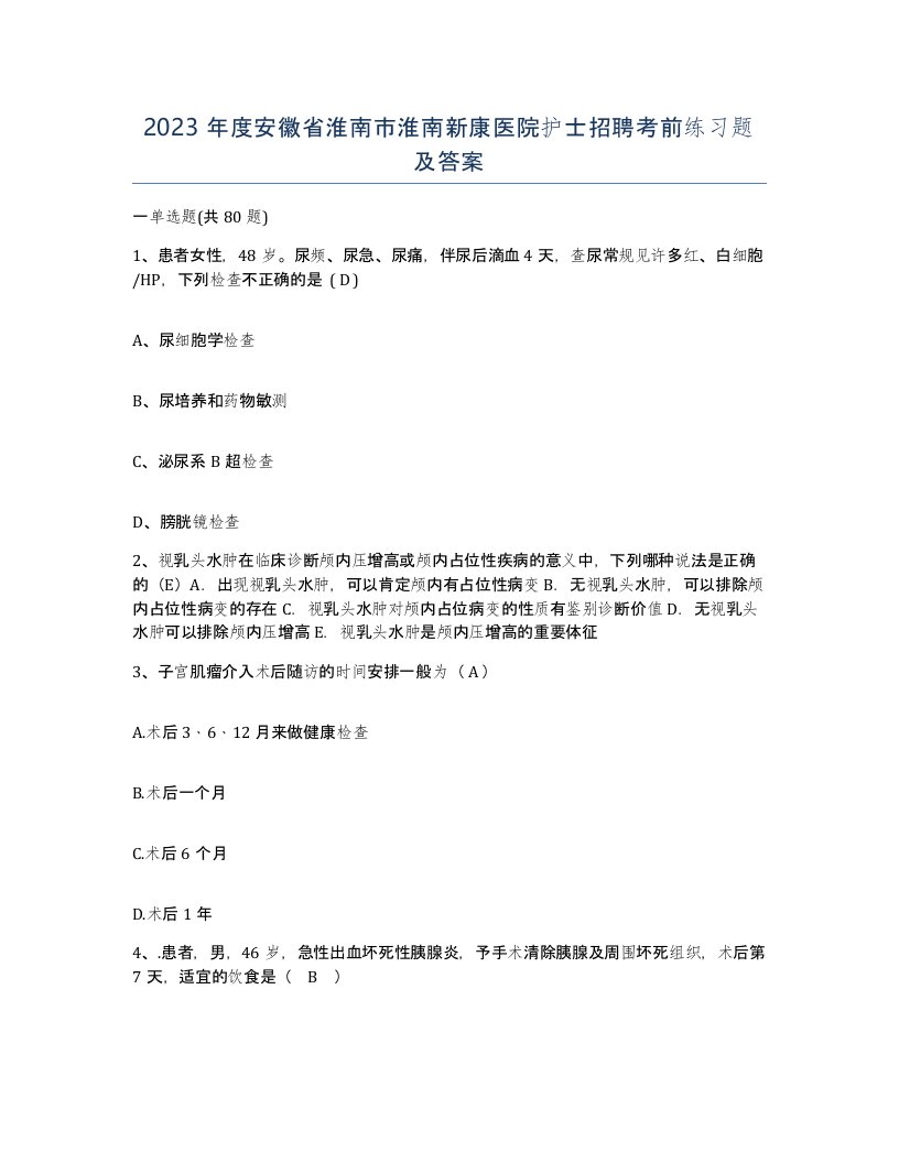 2023年度安徽省淮南市淮南新康医院护士招聘考前练习题及答案