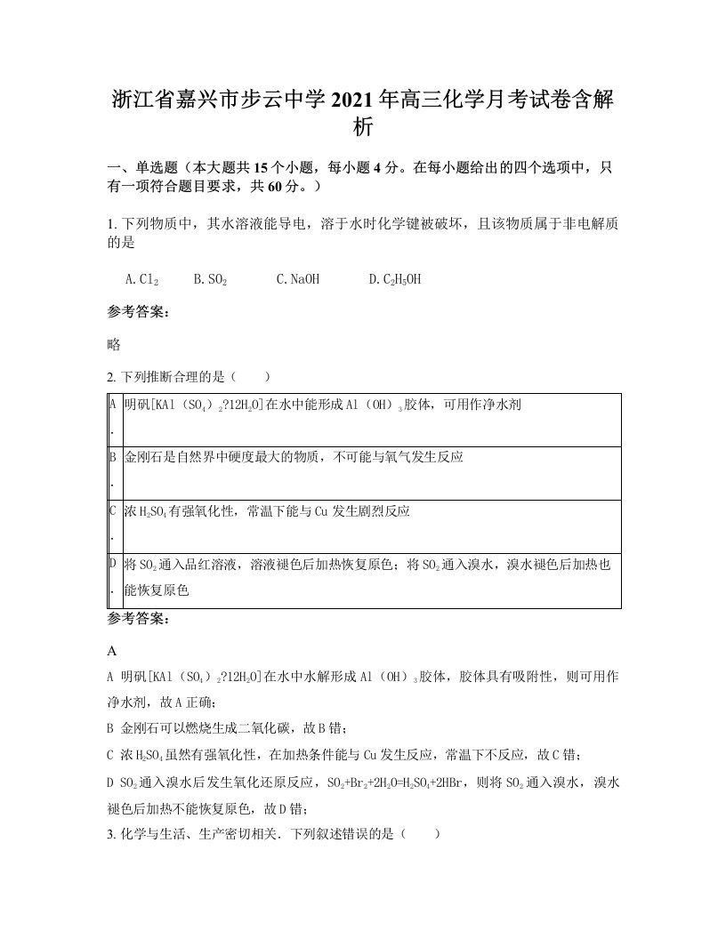 浙江省嘉兴市步云中学2021年高三化学月考试卷含解析