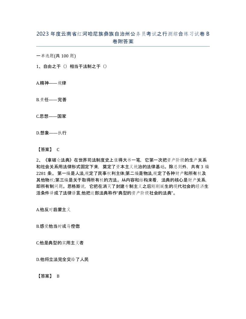 2023年度云南省红河哈尼族彝族自治州公务员考试之行测综合练习试卷B卷附答案