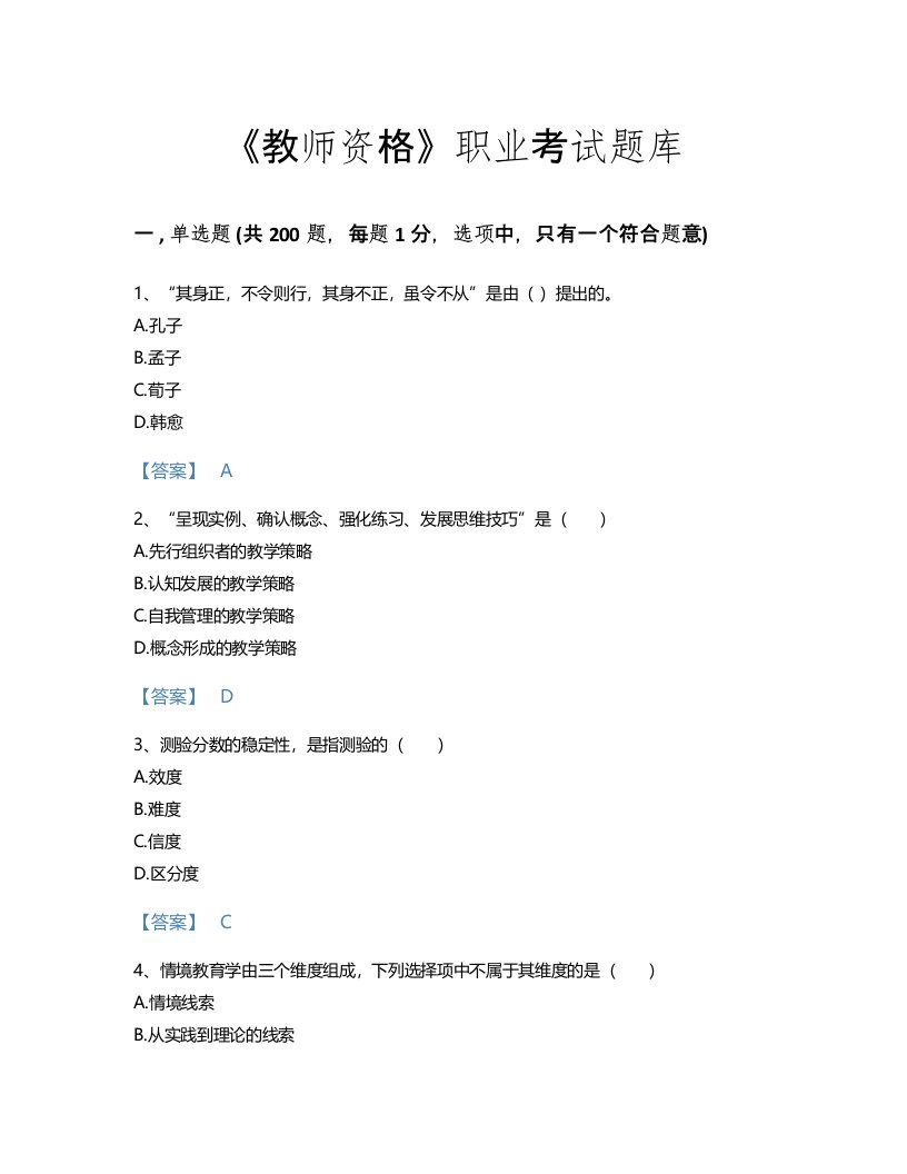 2022年教师资格(中学教育学教育心理学)考试题库高分300题带答案(安徽省专用)