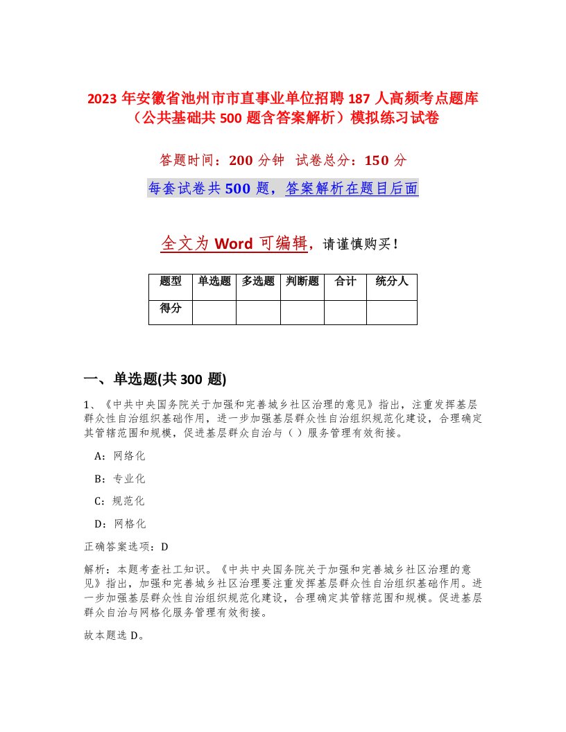 2023年安徽省池州市市直事业单位招聘187人高频考点题库公共基础共500题含答案解析模拟练习试卷