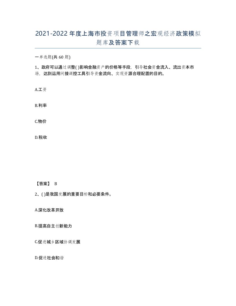 2021-2022年度上海市投资项目管理师之宏观经济政策模拟题库及答案