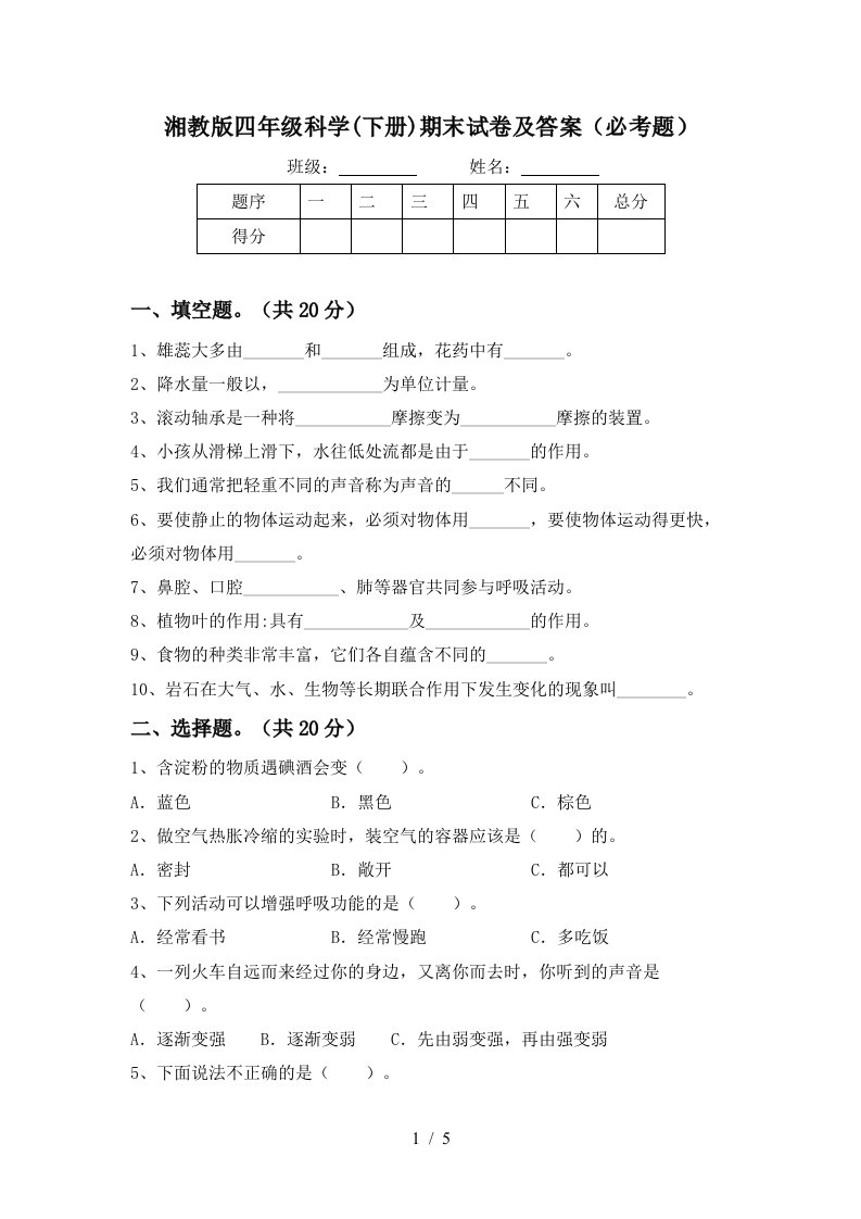 湘教版四年级科学下册期末试卷及答案必考题