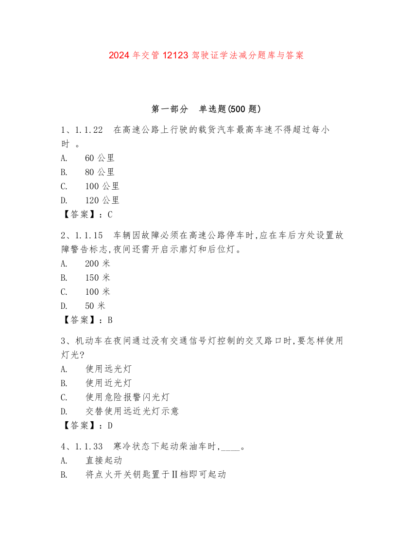 2024年交管12123驾驶证学法减分题库与答案