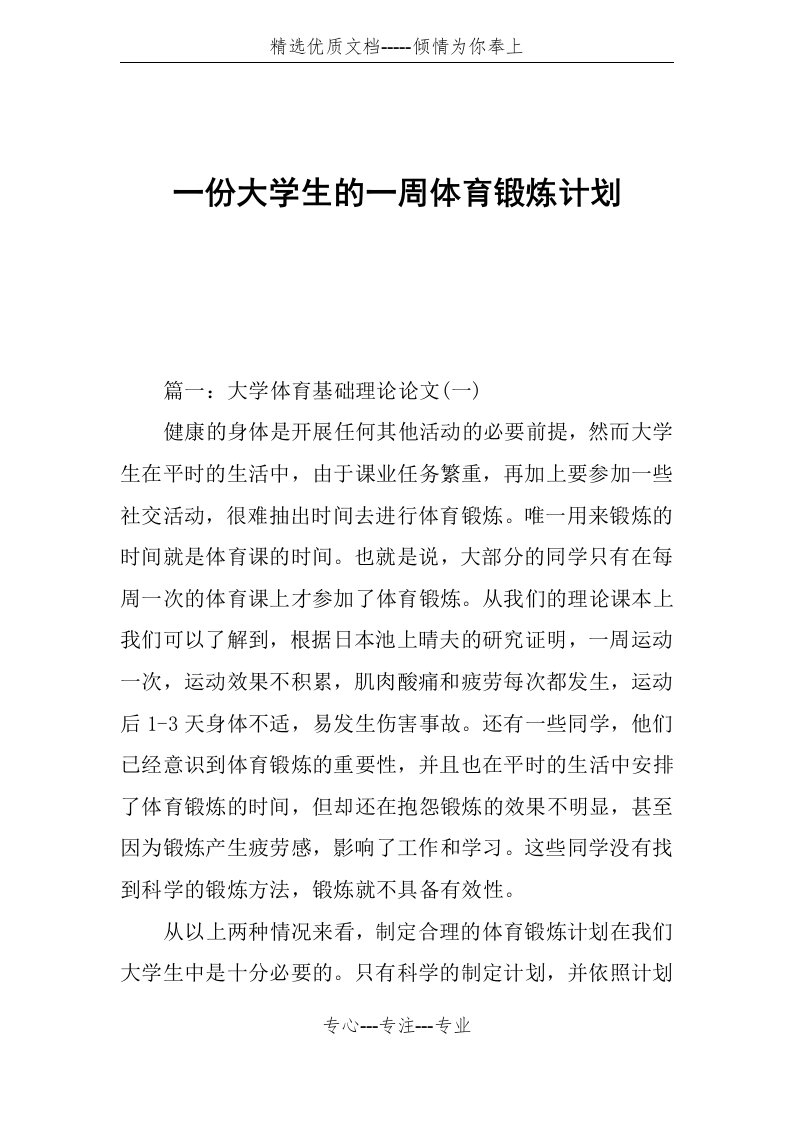 一份大学生的一周体育锻炼计划(共10页)