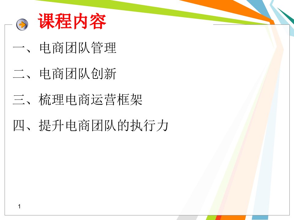 电商团队管理与创新培训教材