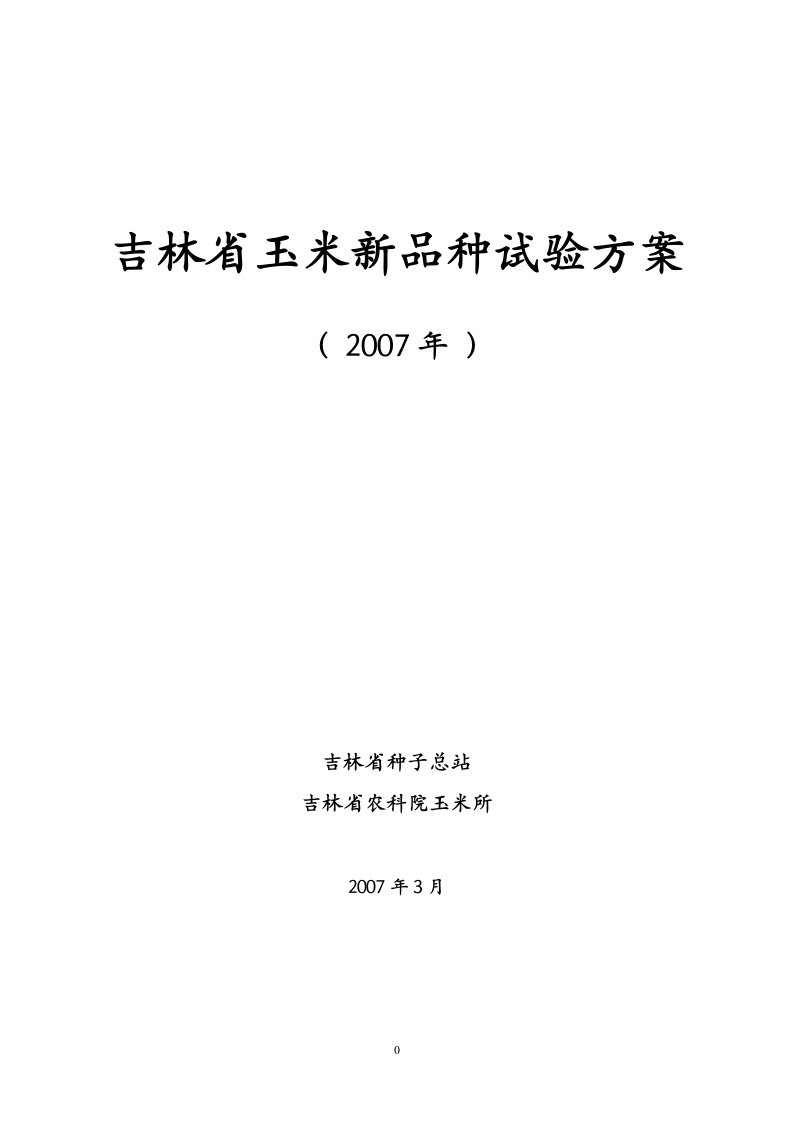 陈学军2004年玉米试验方案