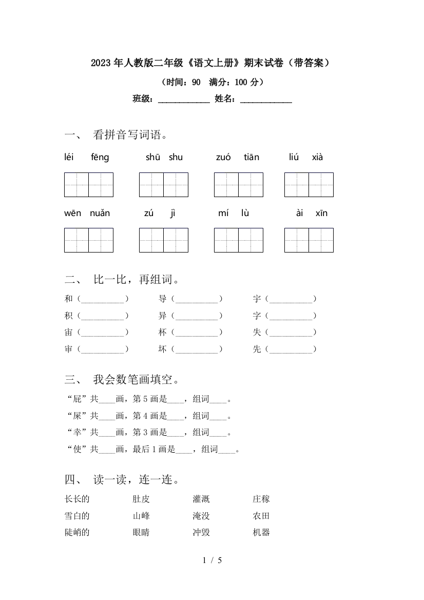 2023年人教版二年级《语文上册》期末试卷(带答案)