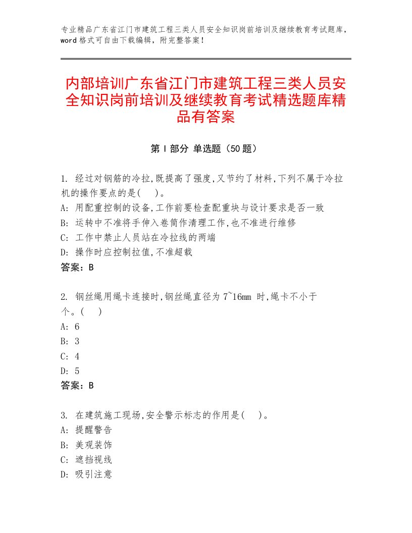 内部培训广东省江门市建筑工程三类人员安全知识岗前培训及继续教育考试精选题库精品有答案