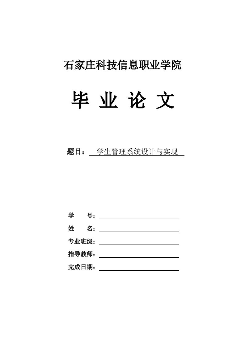 毕业设计（论文）-基于java的学生管理系统设计与实现