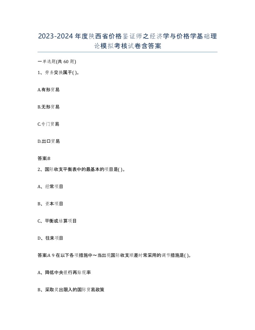 2023-2024年度陕西省价格鉴证师之经济学与价格学基础理论模拟考核试卷含答案