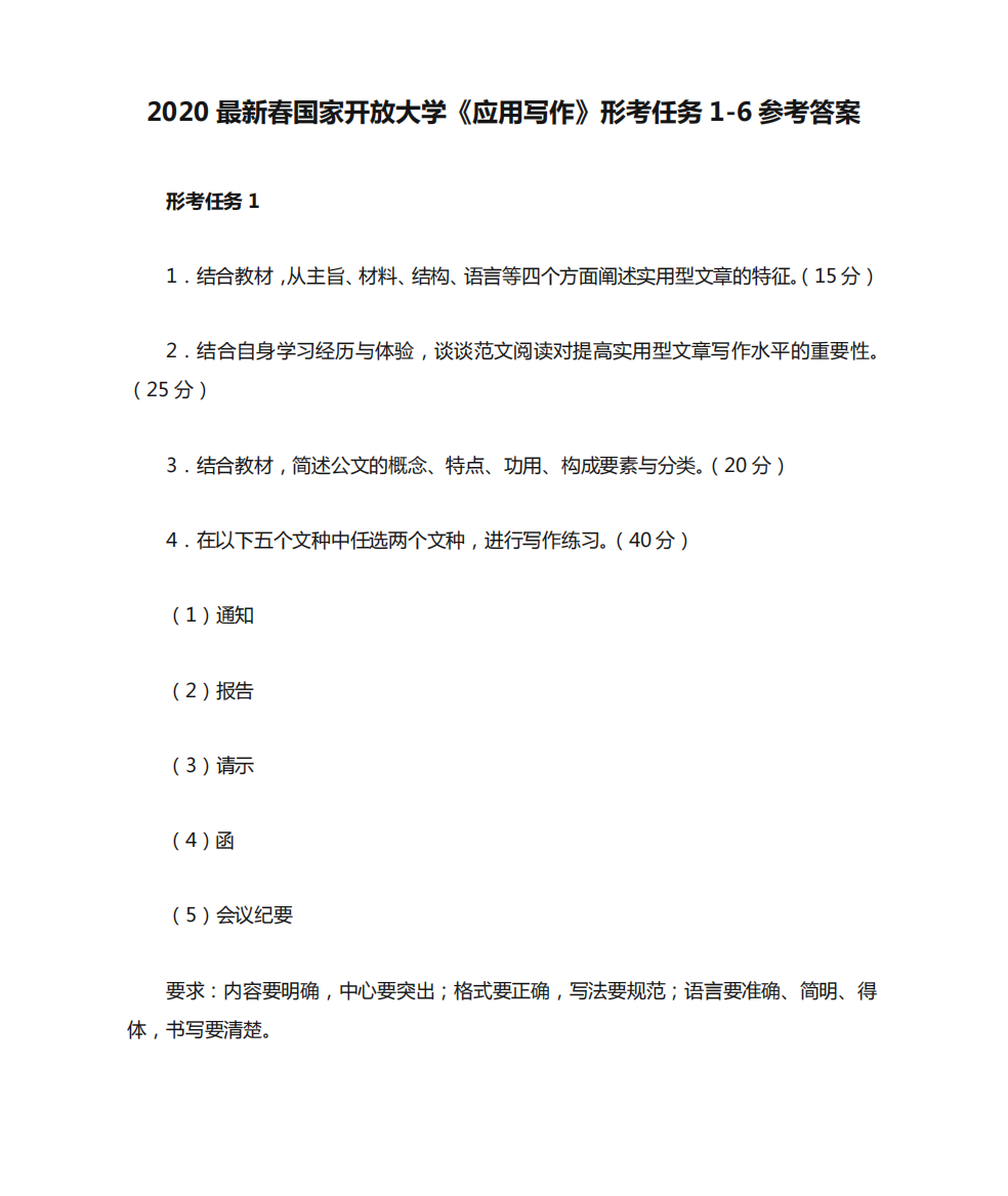 2020最新春国家开放大学《应用写作》形考任务1-6参考答案