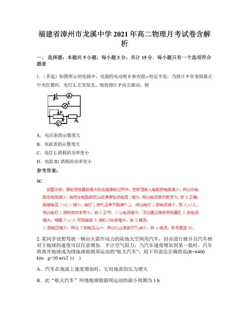 福建省漳州市龙溪中学2021年高二物理月考试卷含解析