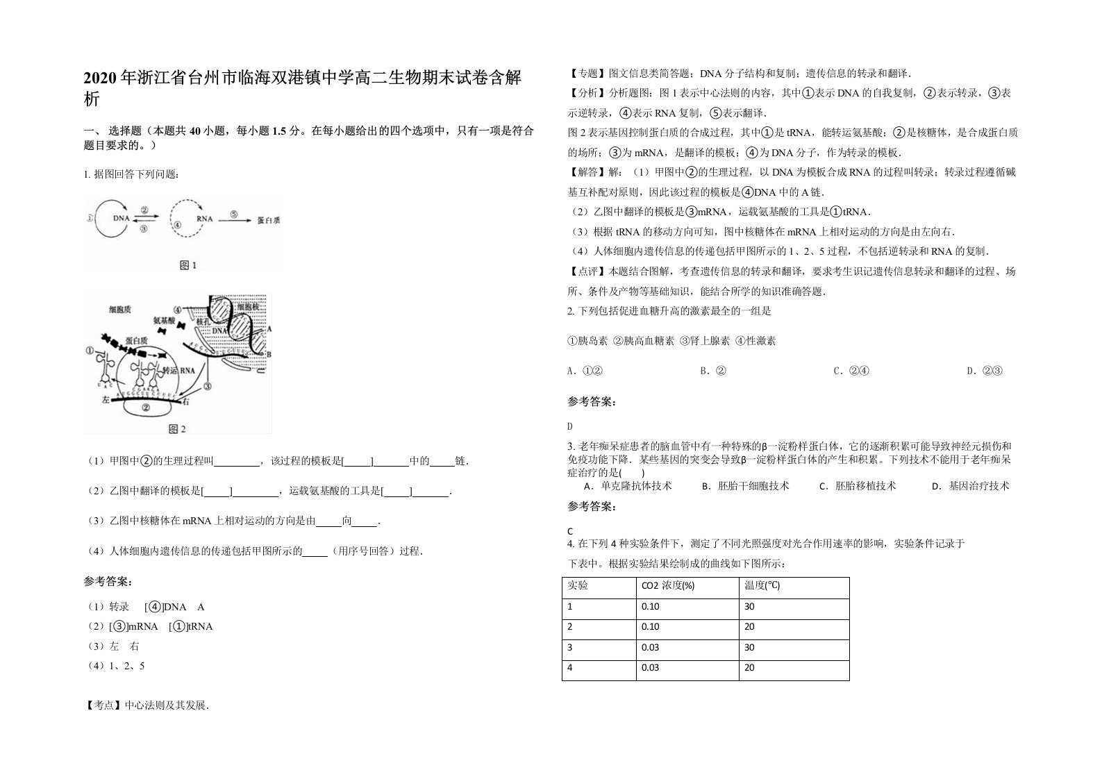 2020年浙江省台州市临海双港镇中学高二生物期末试卷含解析