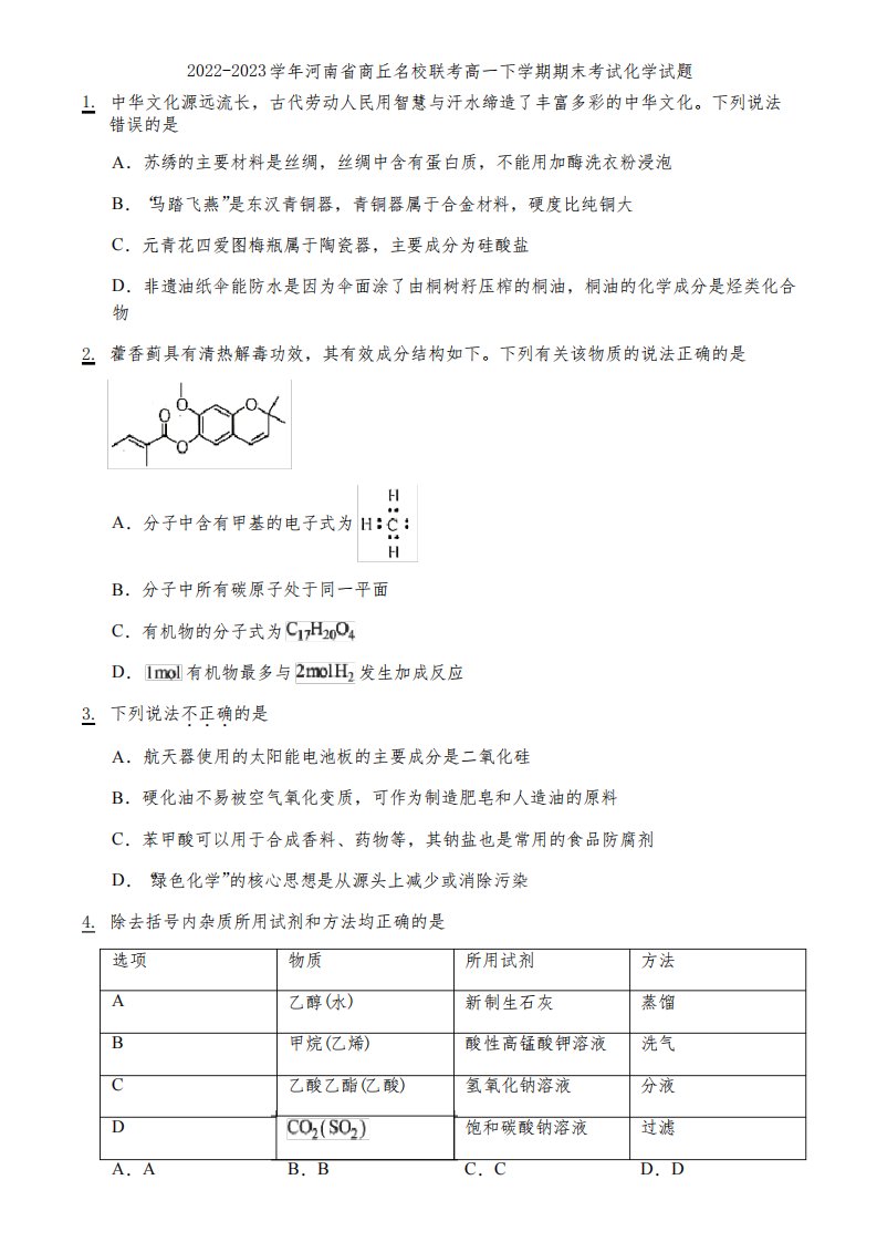 2022-2023学年河南省商丘名校联考高一下学期期末考试化学试题