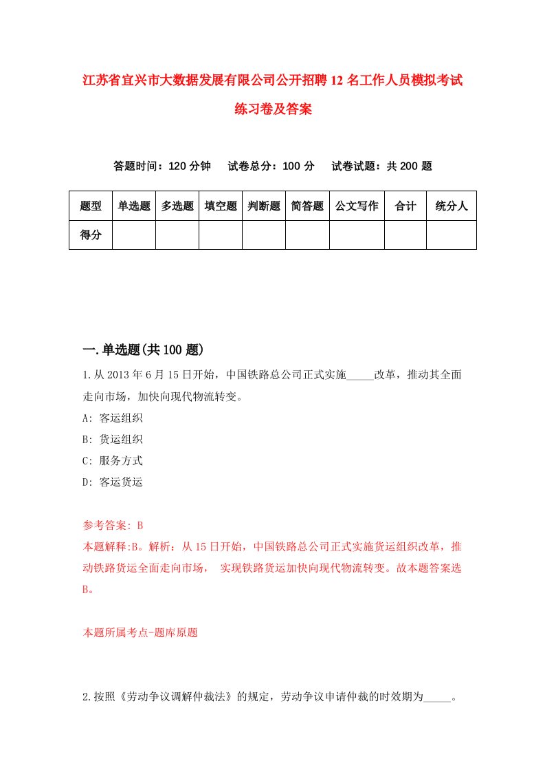 江苏省宜兴市大数据发展有限公司公开招聘12名工作人员模拟考试练习卷及答案第7期