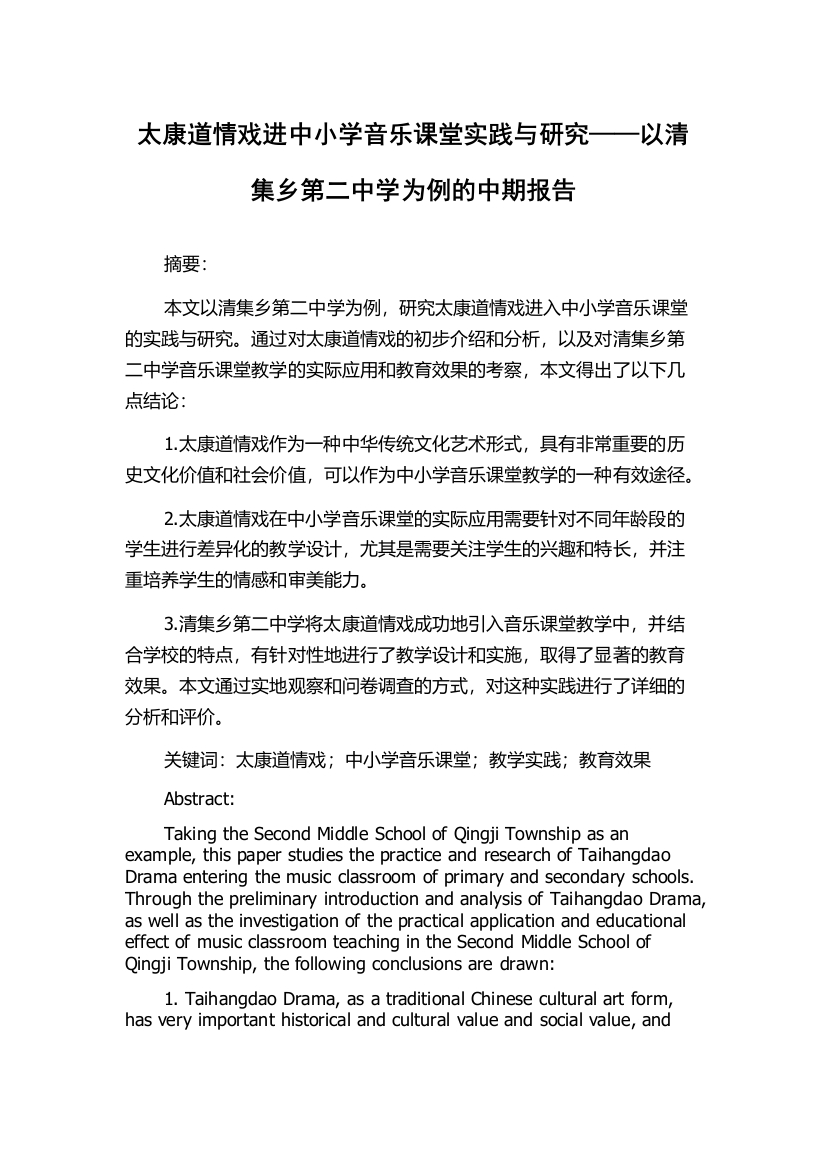 太康道情戏进中小学音乐课堂实践与研究——以清集乡第二中学为例的中期报告