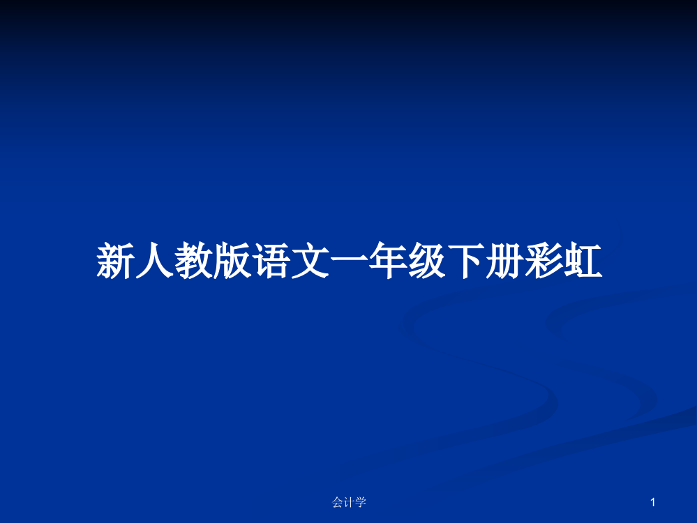 新人教版语文一年级下册彩虹