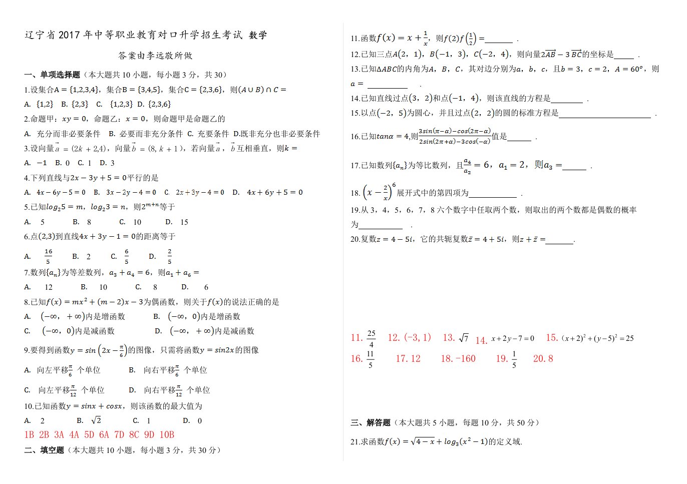 2017辽宁省中职升高职高考真题含解答