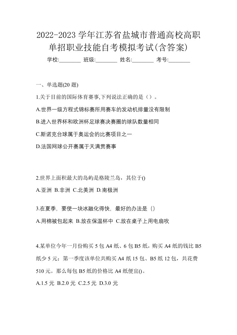 2022-2023学年江苏省盐城市普通高校高职单招职业技能自考模拟考试含答案